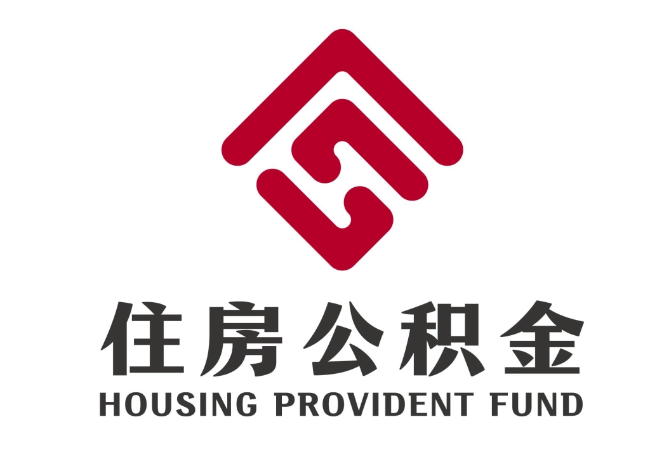 米东住房公积金代提